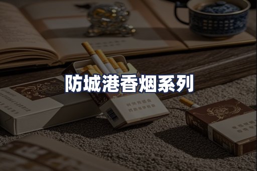 防城港香烟系列