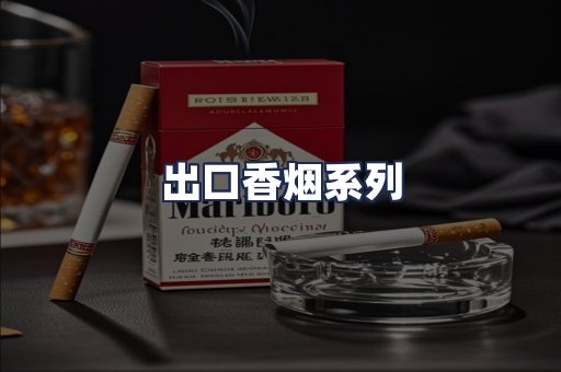 出口香烟系列